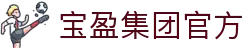 BBIN·宝盈集团(中国)有限公司